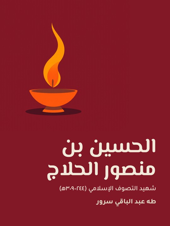 غلاف كتاب الحسين بن منصور الحلاج: شهيد التصوف الإسلامي (٢٤٤–٣٠٩ﻫ)