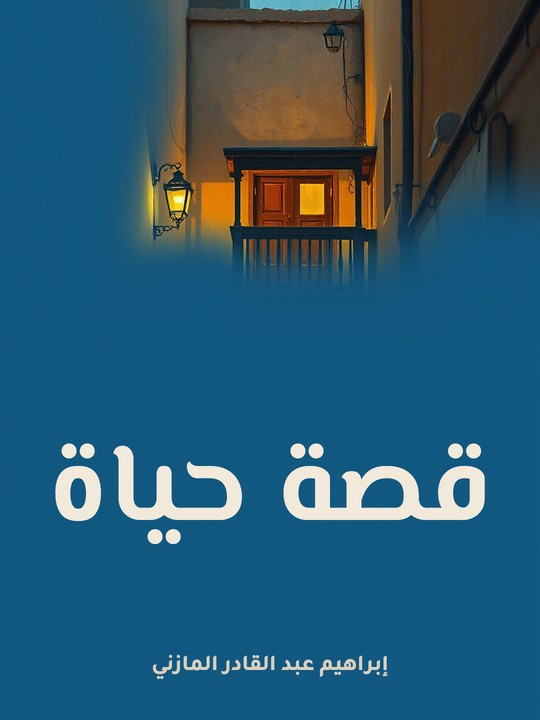 غلاف كتاب قصة حياة