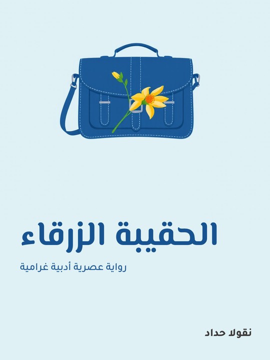 غلاف كتاب الحقيبة الزرقاء: رواية عصرية أدبية غرامية