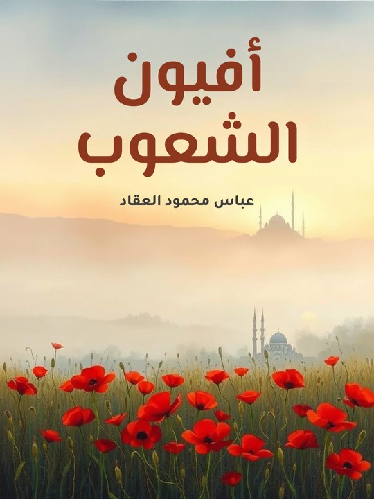 غلاف كتاب أفيون الشعوب