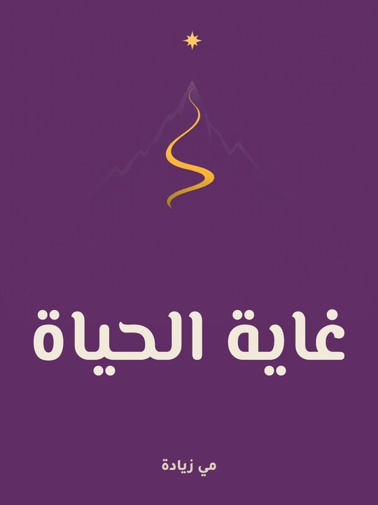 غلاف كتاب غاية الحياة
