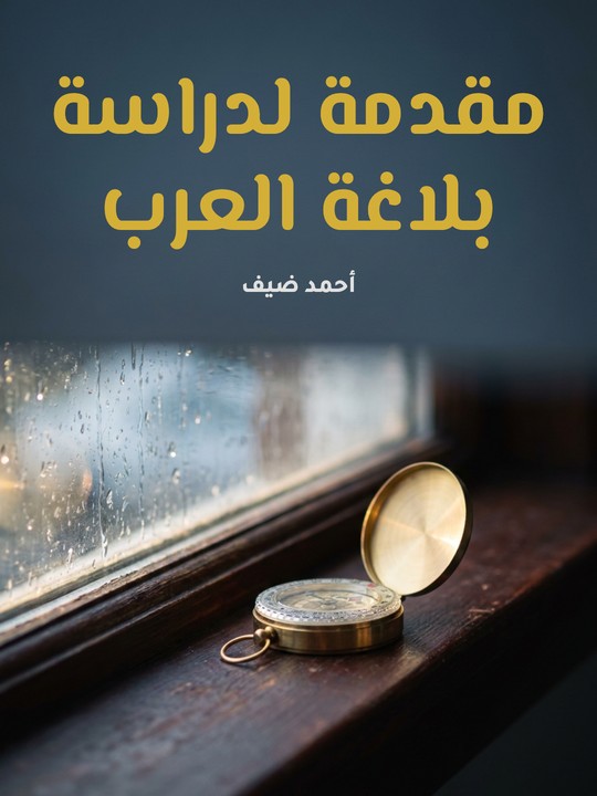 غلاف كتاب مقدمة لدراسة بلاغة العرب
