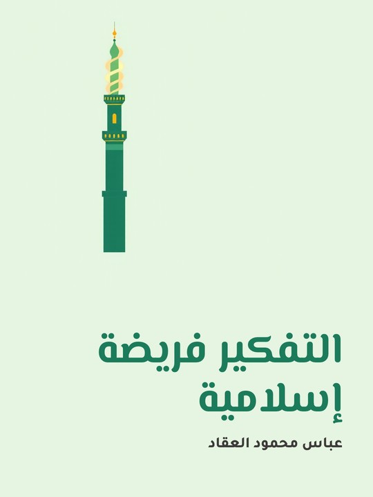 غلاف كتاب التفكير فريضة إسلامية