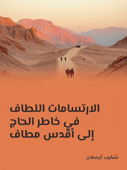 غلاف كتاب الارتسامات اللطاف في خاطر الحاج إلى أقدس مطاف