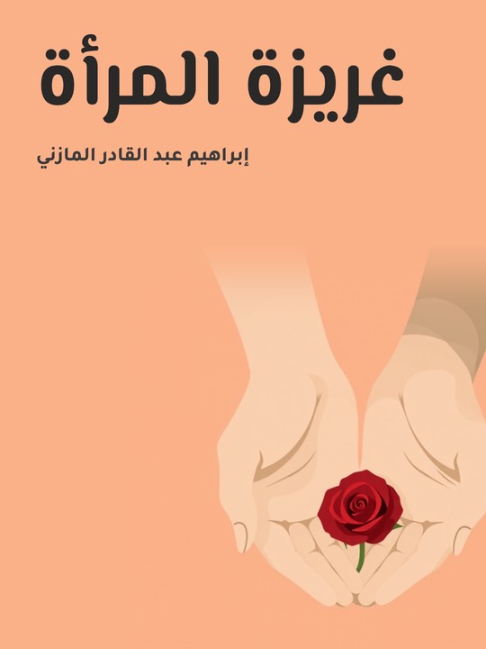 غلاف كتاب غريزة المرأة