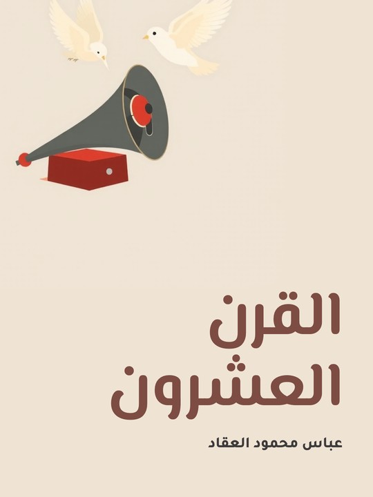 غلاف كتاب القرن العشرون