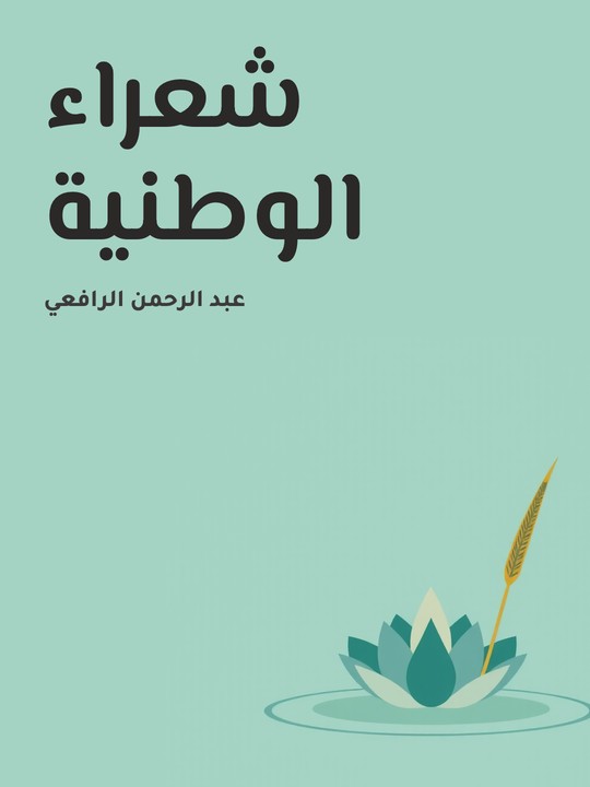 غلاف كتاب شعراء الوطنية
