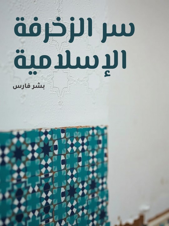 غلاف كتاب سر الزخرفة الإسلامية