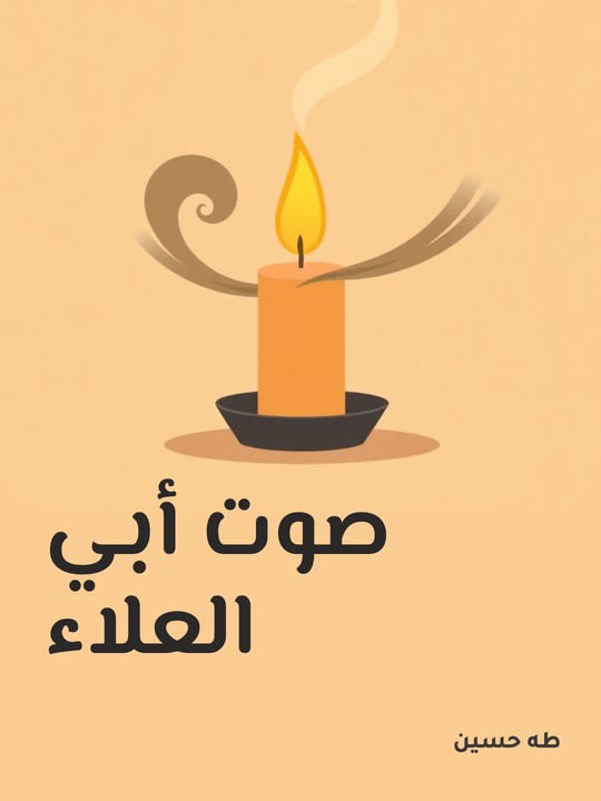 غلاف كتاب صوت أبي العلاء