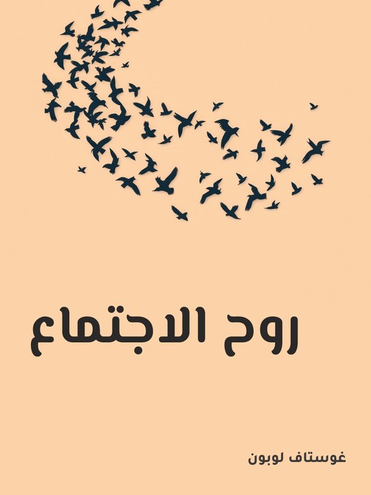 غلاف كتاب روح الاجتماع