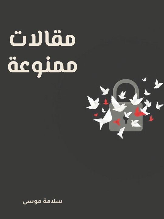 غلاف كتاب مقالات ممنوعة