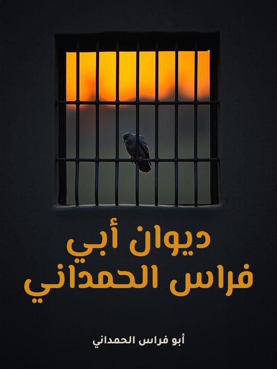 غلاف كتاب ديوان أبي فراس الحمداني
