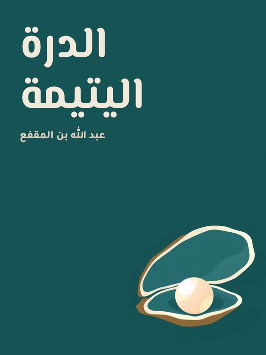 غلاف كتاب الدرة اليتيمة