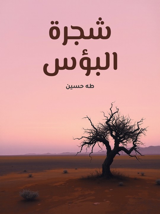 غلاف كتاب شجرة البؤس