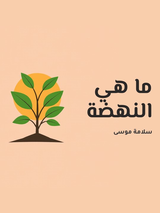غلاف كتاب ما هي النهضة