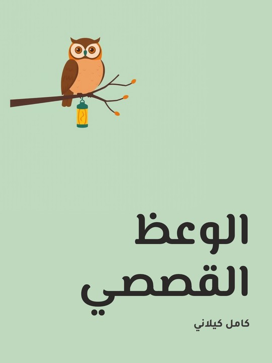 غلاف كتاب الوعظ القصصي