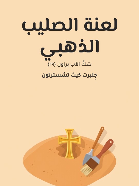 غلاف كتاب لعنة الصليب الذهبي: شكُّ الأب براون (٢٩)