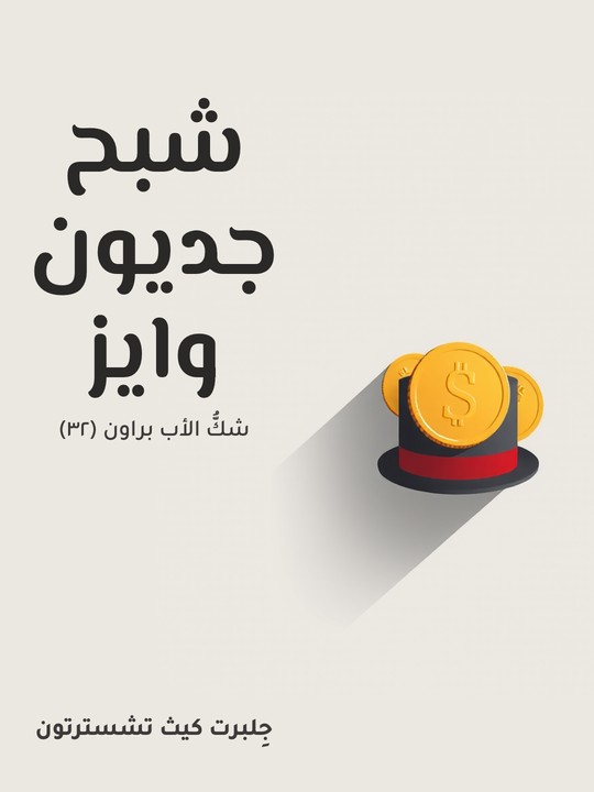 غلاف كتاب شبح جديون وايز: شكُّ الأب براون (٣٢)