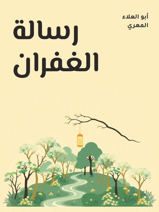 غلاف كتاب رسالة الغفران
