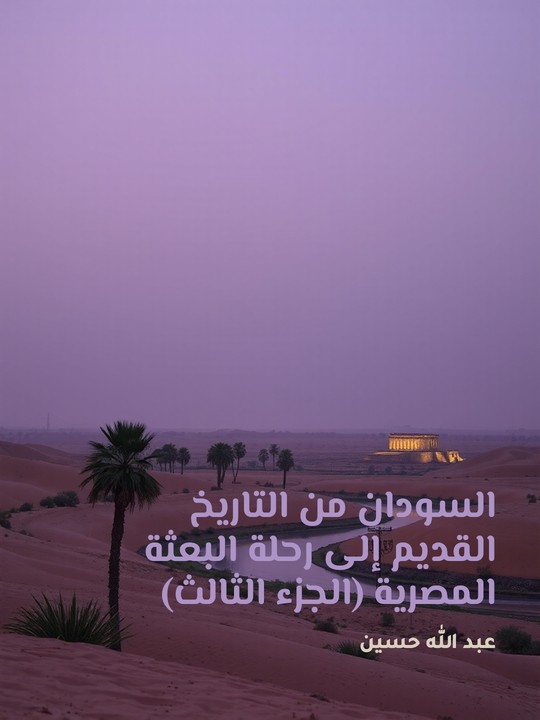 غلاف كتاب السودان من التاريخ القديم إلى رحلة البعثة المصرية (الجزء الثالث)