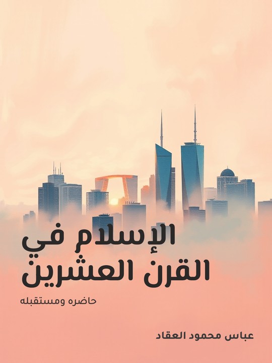 غلاف كتاب الإسلام في القرن العشرين: حاضره ومستقبله