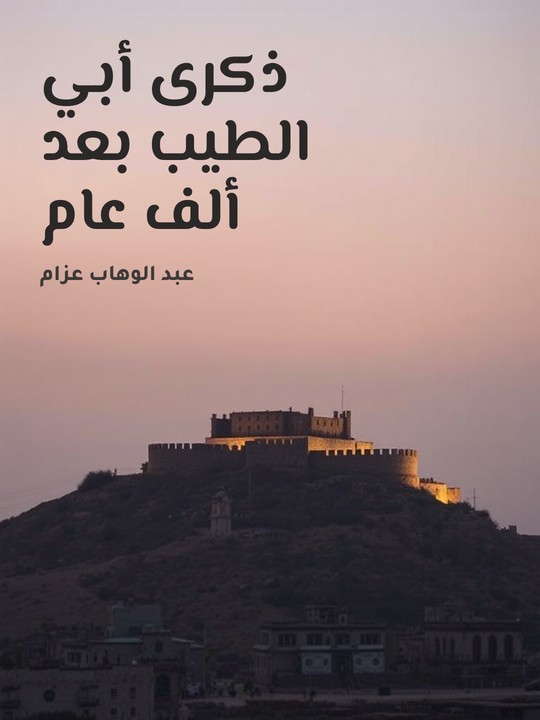 غلاف كتاب ذكرى أبي الطيب بعد ألف عام