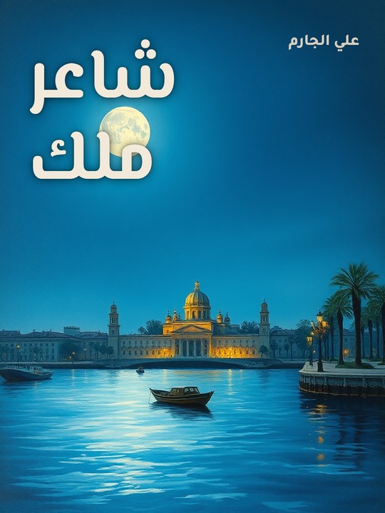 غلاف كتاب شاعر ملك