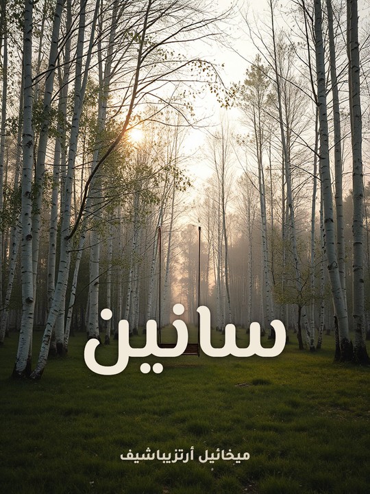 غلاف كتاب سانين