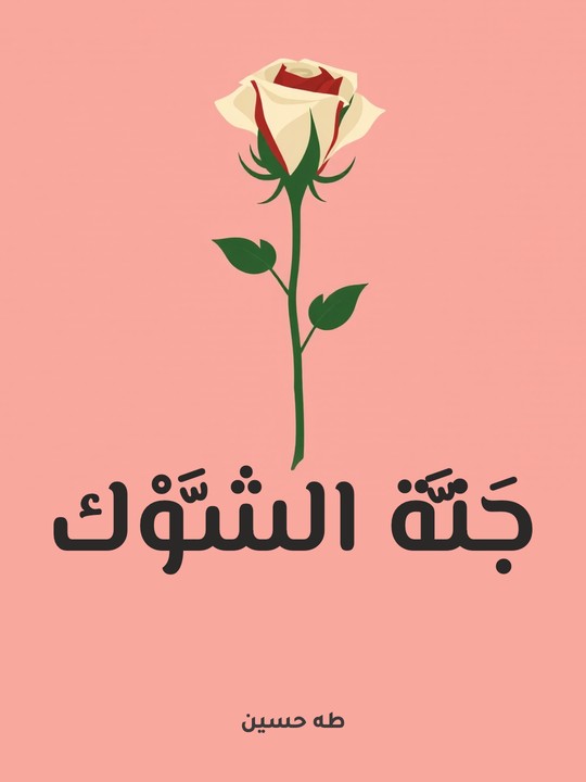 غلاف كتاب جَنَّة الشَّوْك