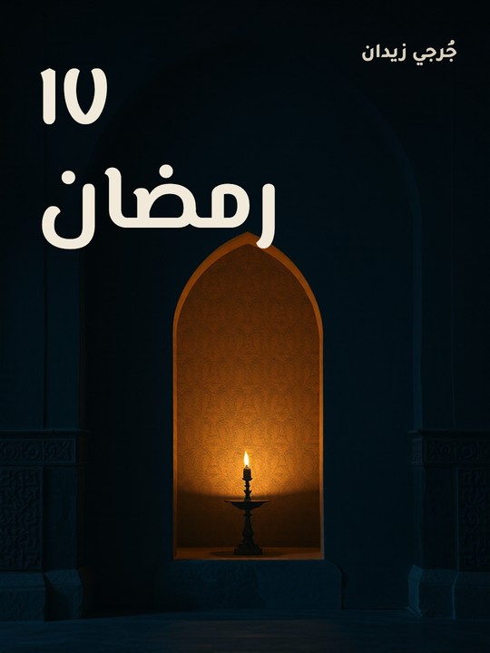غلاف كتاب ١٧ رمضان