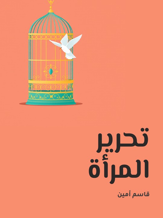 غلاف كتاب تحرير المرأة