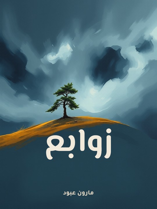 غلاف كتاب زوابع