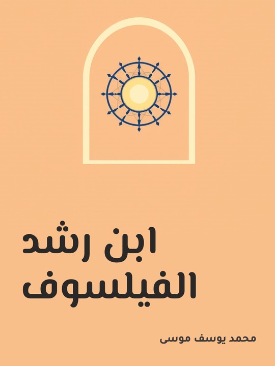 غلاف كتاب ابن رشد الفيلسوف