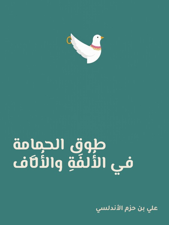 غلاف كتاب طوق الحمامة في الأُلفَةِ والأُلَّاف