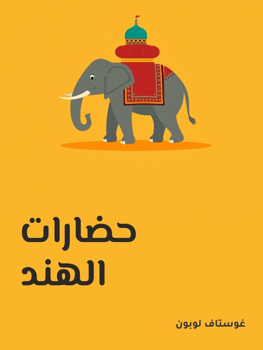 غلاف كتاب حضارات الهند