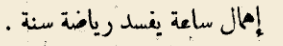 اقتباس مصوّر من كتاب مداواة النفوس