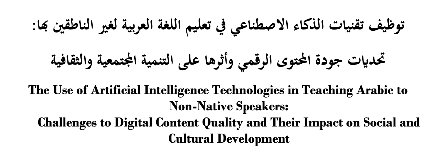 اقتباس مصوّر من كتاب توظيف تقنيات الذكاء الاصطناعي في خدمة الدعوة والثقافة الإسلامية