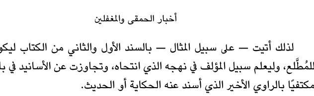 اقتباس مصوّر من كتاب أخبار الحمقى والمغفلين