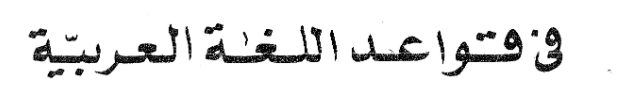 اقتباس مصوّر من كتاب مبادئ الصرف العربي