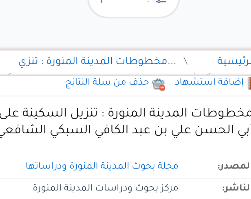 اقتباس مصوّر من كتاب الوصف: مخطوطات المدينة المنورة : تنزيل السكينة على قناديل المدينة لتقي الدين أبي الحسن علي بن عبد الكافي السبكي الشافعي (756هـ) ، القسم الأول