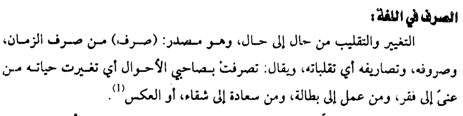 اقتباس مصوّر من كتاب مبادئ الصرف العربي