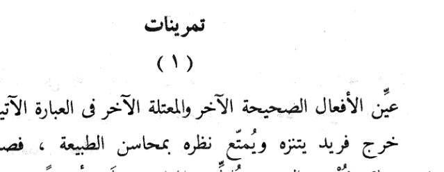 اقتباس مصوّر من كتاب النحو الواضح في قواعد اللغة العربية-المرحلة الابتدائية-الجزء الأول