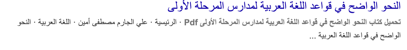 اقتباس مصوّر من كتاب pdf النحو الواضح - بحث Google‏