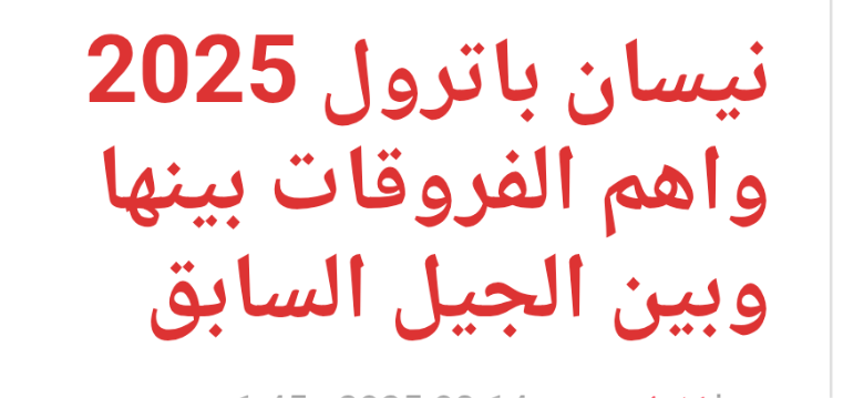 اقتباس مصوّر من كتاب باترول 2025: الفروقات مع الجيل السابق