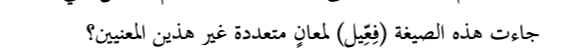 اقتباس مصوّر من كتاب صيغة "فعيل" بين المتقدمين والمتأخرين واستعمالاتها في العربية:, دراسة صرفية دلالية