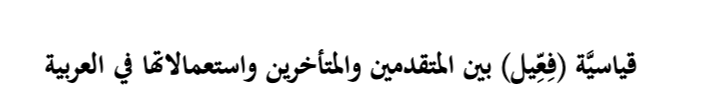 اقتباس مصوّر من كتاب صيغة "فعيل" بين المتقدمين والمتأخرين واستعمالاتها في العربية:, دراسة صرفية دلالية