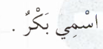 اقتباس مصوّر من كتاب مختصر الرحيق المختوم