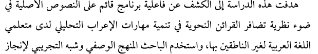 اقتباس مصوّر من كتاب فاعلية برنامج قائم علي النصوص الأصلية في ضوء نظرية تضافر القرائن النحوية في تنمية مهارات الإعراب التحليلي لدي متعلمي اللغة العربية لغير الناطقين بها