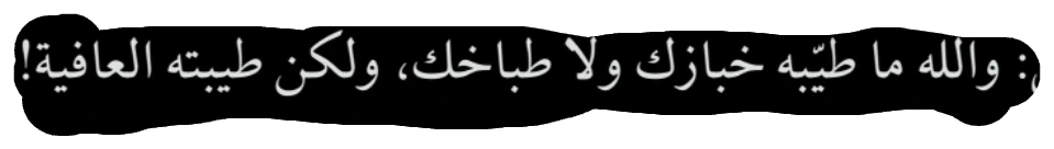 اقتباس مصوّر من كتاب العقول_النبيهة_وسرعة_البديهة_قصص_وطرائف