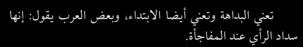 اقتباس مصوّر من كتاب العقول_النبيهة_وسرعة_البديهة_قصص_وطرائف